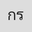 กรรณธร รับทรัพย์